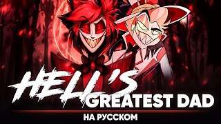 Отель Хазбин Hells Greatest Dad на русском [upl. by Hilton334]