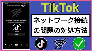 TikTok のネットワーク接続なしの問題を解決する方法 新しいアップデート [upl. by Julietta]