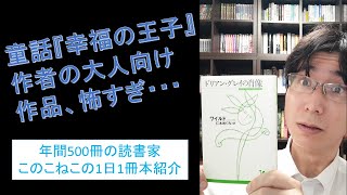 童話『幸福の王子』作者の怖すぎる大人向け小説『ドリアン・グレイの肖像』を紹介（年間500冊の読書家このこねこの1日1冊本紹介チャンネル） [upl. by Lyrret]