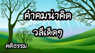 คติธรรม คําคมน่าคิด วลีเด็ดๆ [upl. by Mcroberts]