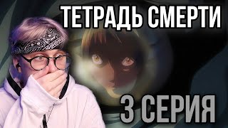 Тетрадь смерти 3 серия  Реакция на аниме [upl. by Mccullough]