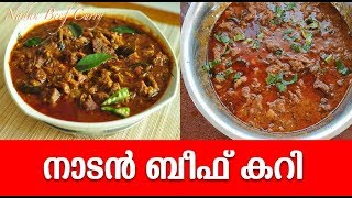 നാടൻ ബീഫ് കറി തയ്യാറാകുന്ന വിധം  Nadan Beef Curry  Kerala Style Spicy Beef Curry [upl. by Budd]