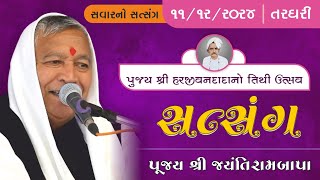 Shree Harjivandada ni Tithi  Targhari  Shree Jayanti Bapa  11122024  Savar no Satsang [upl. by Sosanna405]