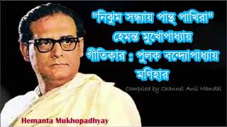 Nijhuma sandhyay  নিঝুম সন্ধ্যায় পান্থ পাখিরা মণিহার ১৯৬৫Hemanta Mukhopadhyay [upl. by Sualakcin]