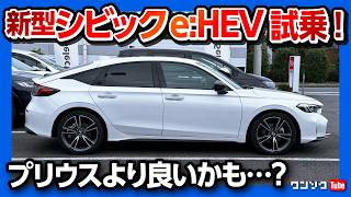 【燃費良すぎ】新型シビックeHEV試乗 ZRVオーナーが違いを比較 プリウスより良いかも マイナーチェンジで加速･乗り心地の変化は  HONDA CIVIC eHEV EX 2024 [upl. by Cohla]