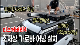 가로바 어닝 펠리컨박스 직접 설치 [upl. by Sillad]