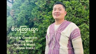 Karen Gospel Song by Khu Moo 2 2024 [upl. by Nalra224]