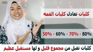 كليات تقبل من مجموع قليل و لها مستقبل عظيم يعادل كليات القمه [upl. by Bust913]