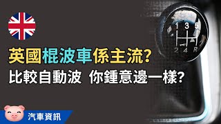 英國人偏好棍波車？呢個地方例外！喺英國買車，自動波定棍波好啲？ 英國買車 英國二手車 英國學車 [upl. by Nnor]