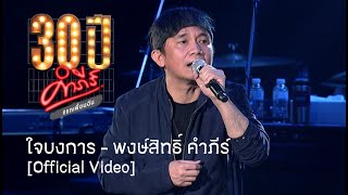 พงษ์สิทธิ์ คำภีร์  ใจบงการ คอนเสิร์ต 30 ปี คำภีร์ แกเพื่อนฉัน【Official Video】 [upl. by Marna]