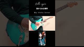 My little lover Hello again～昔からある場所～ ギターで弾いてみた shorts [upl. by Brok]