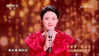 2024中国梦·家国情致敬环节 致敬团队：第33届夏季奥林匹克运动会中国奥运代表团队 基层医务工作者团队 “时代楷模”称号获得者杨根思连  CCTV [upl. by Grosz671]