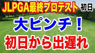 出遅れの有名女子ゴルファーは？女子ゴルフの2024年JLPGA最終プロテスト初日の結果 [upl. by Odracir301]