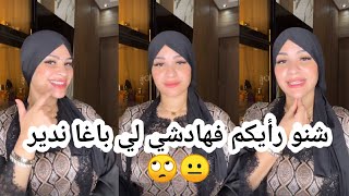 نصحوني 🙄 عطيوني رأيكم فهادشي لي باغا ندير 😐 [upl. by Lette]