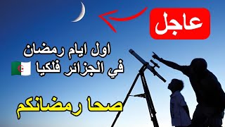 بيان هام وعاجل لكل الجزائريين هذا اول ايام رمضان المبارك في الجزائر فلكيا [upl. by Graces]