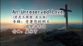 Unreserved Love愛是不保留 – 英文版 伴奏 [upl. by Adena593]