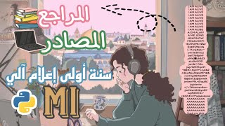 أهم المصادر و المراجع للسنة أولى إعلام آلي MI  usthb [upl. by Vaughan512]