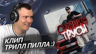 SATS  Суприм трусы клип  Реакция и разбор [upl. by Irahcaz]