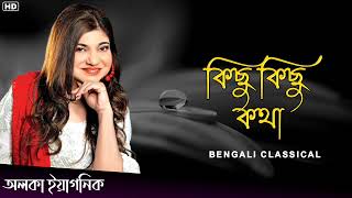 কিছু কিছু কথা  Alka Yagnik Bangla Gaan  Alka Yagnik Hits Songs  Bengali Classical [upl. by Ydnys432]