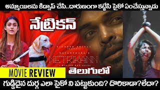 NETRIKANN movie review in telugu  disney HOTSTAR  NAYANATARA [upl. by Ihcur643]