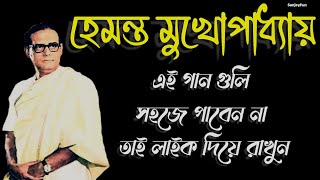 Hemanta Mukherjee Old Song  হেমন্ত মুখোপাধ্যায়ের পুরানো দিনের গান [upl. by Ailad]