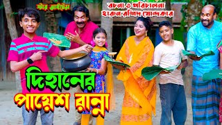 Dihaner Payesh Ranna  দিহানের পায়েশ রান্না  নিউ জুনিয়র ফিল্ম  Bengali New Funny  Star Item [upl. by Im145]