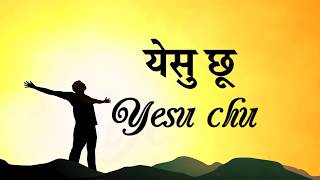 येसु छू येसु छू  Yesu Chu Yesu Chu  Christian Worship Song Lyrics [upl. by Onileba]