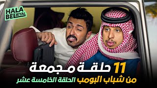 ١١ حلقة مجمعة من شباب البومب  الحلقة 15 الخامسة عشر [upl. by Elleron]