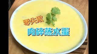 師奶仔廚房 肉碎蒸水蛋 零失敗 簡單做法 Steamed Eggs with Minced Pork 附字幕翻譯 [upl. by Connie]