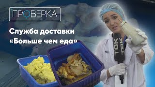 «Проверка ТВК» служба доставки «Больше чем еда» [upl. by Kirwin]