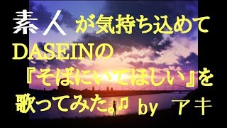 DASEINの『そばにいてほしい』を歌ってみた。 [upl. by Crary524]