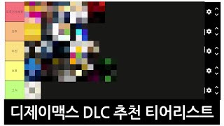 디제이맥스 DLC 추천 7분만에 끝내드립니다 [upl. by Pattani]