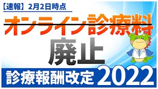 【オンライン診療料の廃止】令和4年度・診療報酬改定（2022年2月2日最新情報） [upl. by Aicertap]