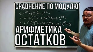 ✓ Сравнение по модулю Арифметика остатков  Ботай со мной 034  Борис Трушин [upl. by Yalc382]