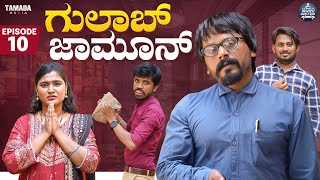 ಗುಲಾಬ್ ಜಾಮೂನ್ EP  10  Gulab Jamun  Kannada Web Series  JavariJunction  Tamada Media mallya [upl. by Akcirederf34]