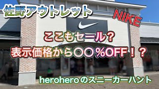 heroheroのスニーカーハント第91回 佐野アウトレットここもセール？表示からさらに割引？ [upl. by Viking]