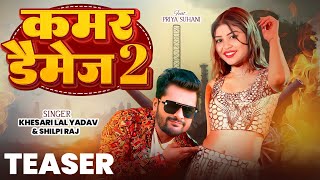 Teaser  कमर डैमेज 2 khesari Lal Yadav Priya Suhani New Bhojpuri Video Song  Kamar Daimej [upl. by Yekram711]