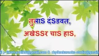 Akhercha ha Tula Dandwat Marathi Karaoke [upl. by Prentice48]