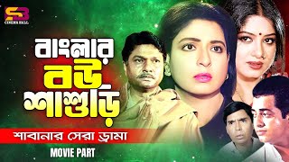 Banglar Boushashuri বাংলার বউ শাশুড়ি Best Drama of Shanti Chai  Shabana  Alamgir  moviescenes [upl. by Medlin382]