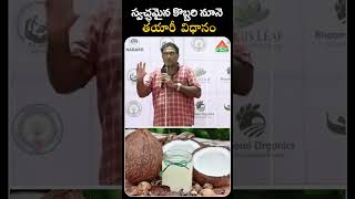 స్వచ్ఛమైన కొబ్బరి నూనె తయారీ విధానం  coconut oil making  PMC Health [upl. by Chasse54]