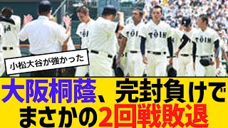 高校野球 大阪桐蔭、完封負けでまさかの2回戦敗退 【ネットの反応】【反応集】 [upl. by Joshuah]