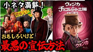 小ネタ満載！なのに伝わらない。面白い！のに最悪なワケとは？映画『ウォンカチョコレート工場のはじまり』ネタバレあり感想 [upl. by Tadeo916]