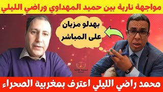 مواجهة نارية 🔥 بين حميد المهداوي ومحمد راضي الليلي بهدلو مزيان الصحراء المغربية 🇲🇦 [upl. by Savanna]