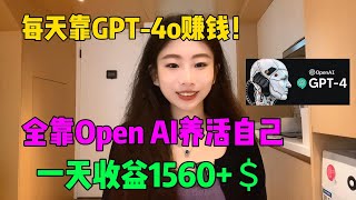 不内卷不躺平！每天靠ChatGPT4o赚钱，宅在家做副业，全靠openai来养活自己，每天赚1000，开挂的人生真的很爽！tiktoktiktok赚钱副业兼职ChatGPTopenai [upl. by Myke561]