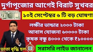 আজ ১০ই সেপ্টেম্বর জনসভা থেকে বৃদ্ধ ভাতায় ও লক্ষীর ভাণ্ডার বিরাট ঘোষণা মুখ্যমন্ত্রীর। Mamata Live [upl. by Gamin]