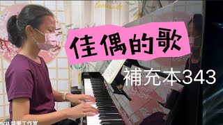 佳偶的歌補充本343Stacy 音樂工作室學員演奏 [upl. by Blackburn694]