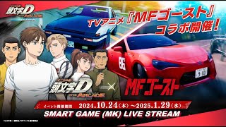 SMART GAME MK 頭文字D THE ARCADE Livestream [upl. by Lune]