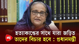 হত্যাকাণ্ডের সাথে যারা জড়িত তাদের বিচার হবে  প্রধানমন্ত্রী  Quota  Sheikh Hasina [upl. by Schuh]