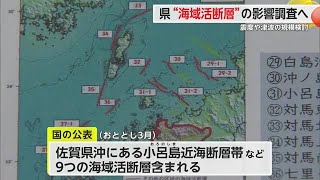 震度や津波の大きさを検討 国が新たに活断層と玄界灘周辺を示した「海域活断層」の影響調査へ 【佐賀県】 241118 1840 [upl. by Allianora]