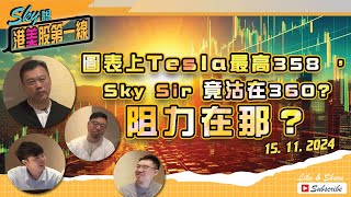 【Sky說 港美股第一線】圖表上Tesla最高358 ， Sky Sir 竟沽在360 阻力在那？ 恆指 港股 美股 丨20241115 [upl. by Feodor434]